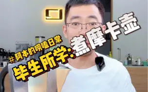 我对摩卡壶的“毕生所学”——暂时先这些。