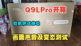 【TCL电视开箱体验】TCLQ9LPro有一说一实话实说！肯定有你想看的，看了准没错之稀里糊涂评测