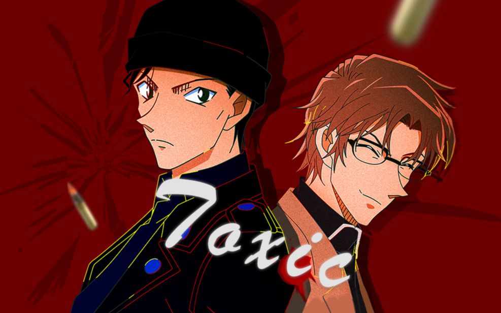 【冲矢昴x赤井秀一】toxic