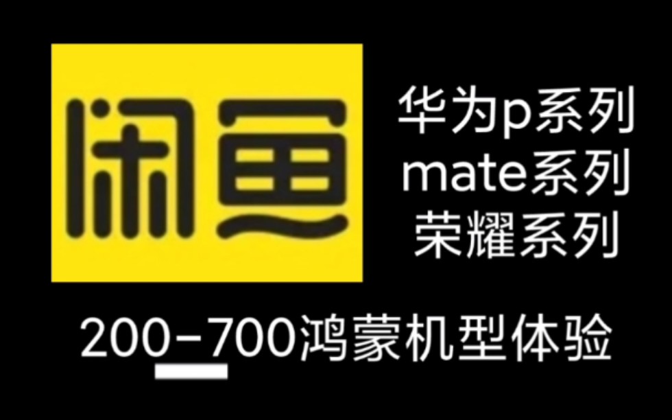 闲鱼最低200元体验鸿蒙!!!200700优选,体验新系统,闲鱼大法就是好.华为升级鸿蒙机型推荐.mate9系列 华为p10系列,荣耀Magic2推荐配置介绍...