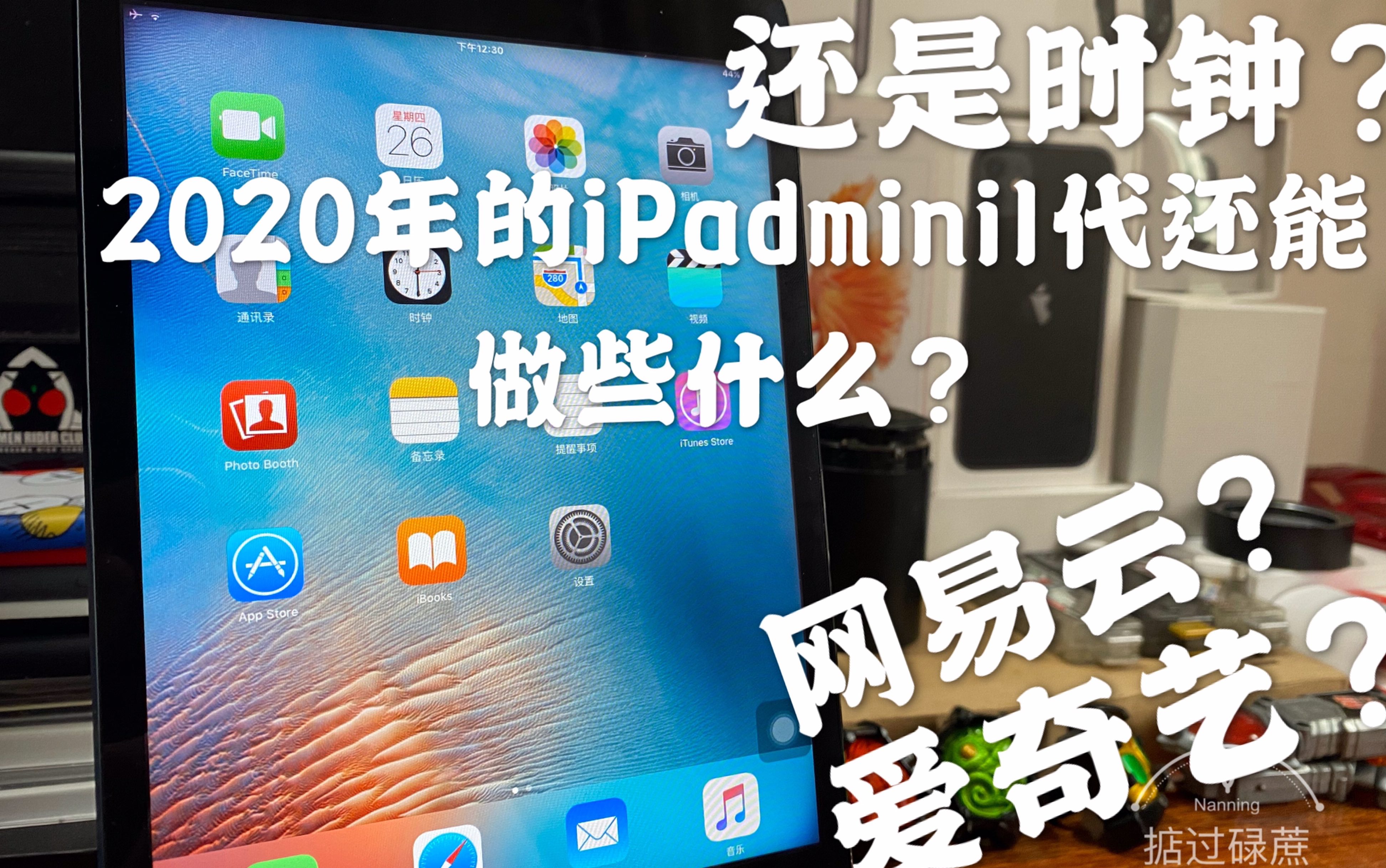 2020年的iPadmini 1还能做什么?哔哩哔哩bilibili