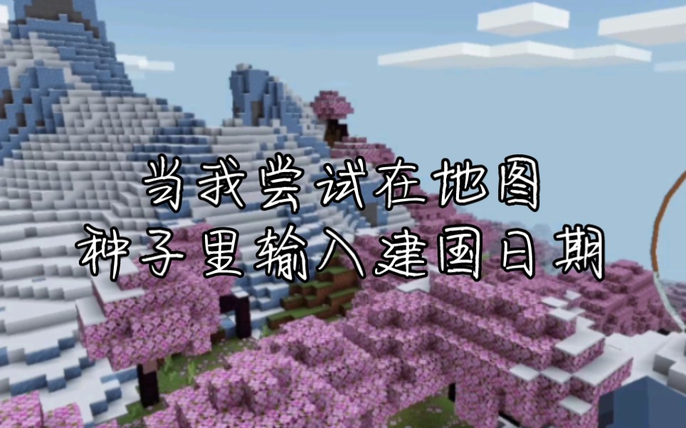 当你尝试把建国日期当成地图种子输入到minecraft里后…我的世界