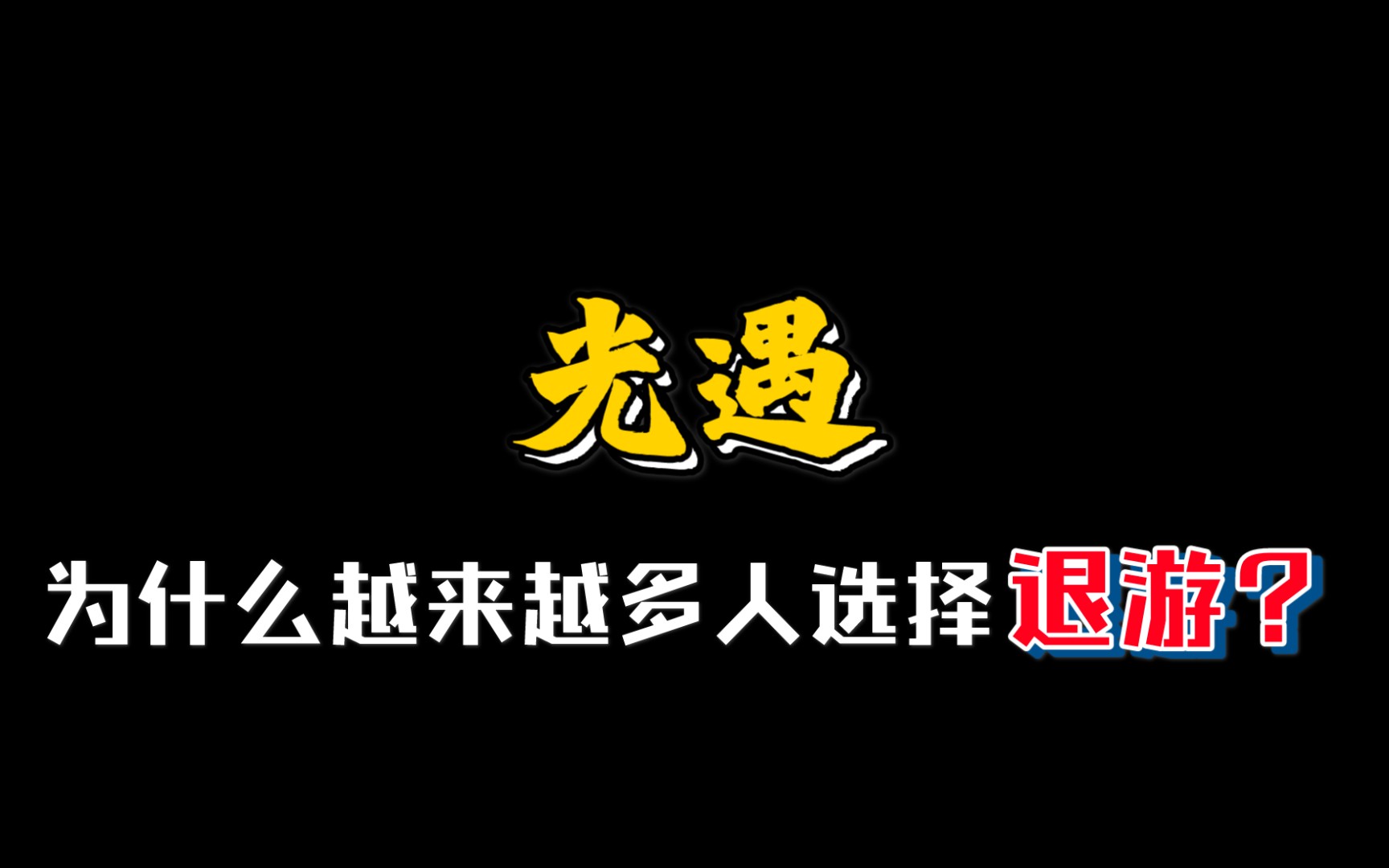 [光宇] 光遇游戏环境是时候该改变了!崽崽们来帮帮忙吧!哔哩哔哩bilibili