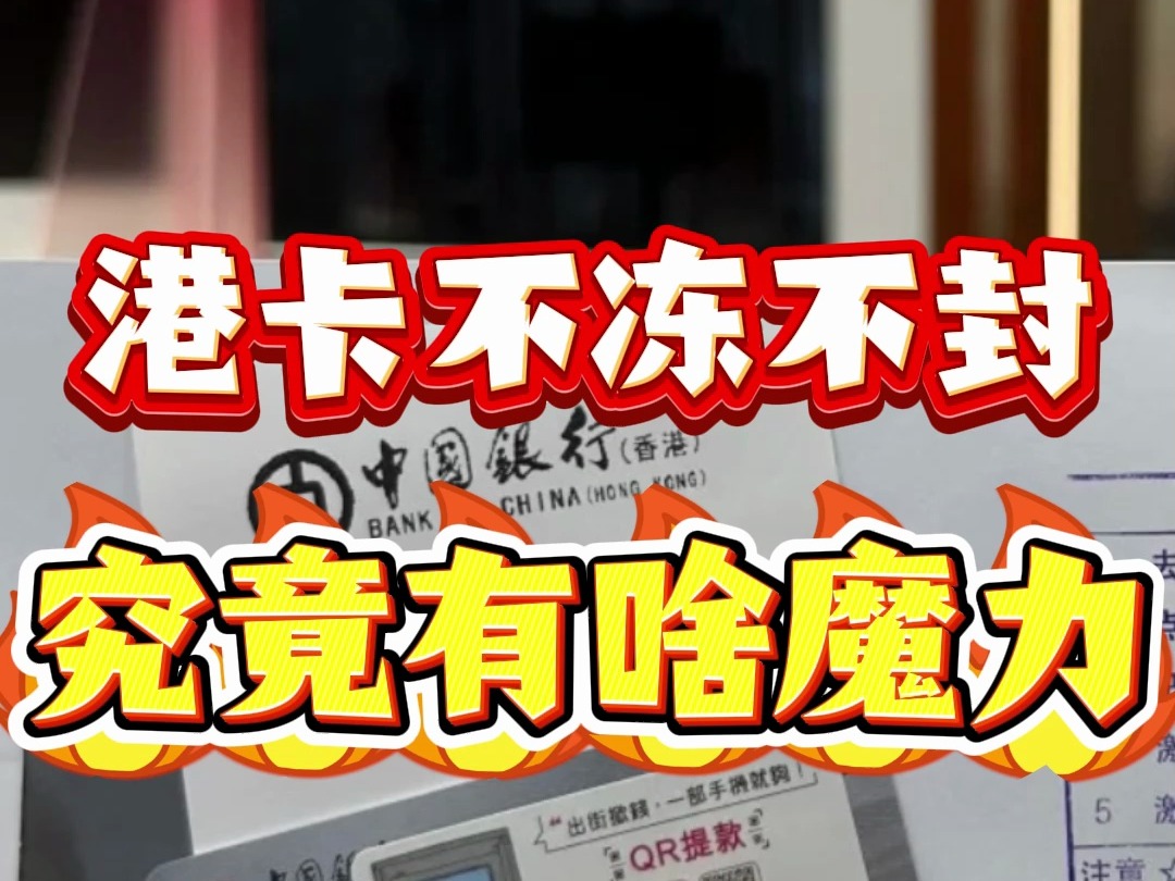 香港银行为什么可以不冻不封?港卡究竟有什么魅力让内地痴狂?哔哩哔哩bilibili