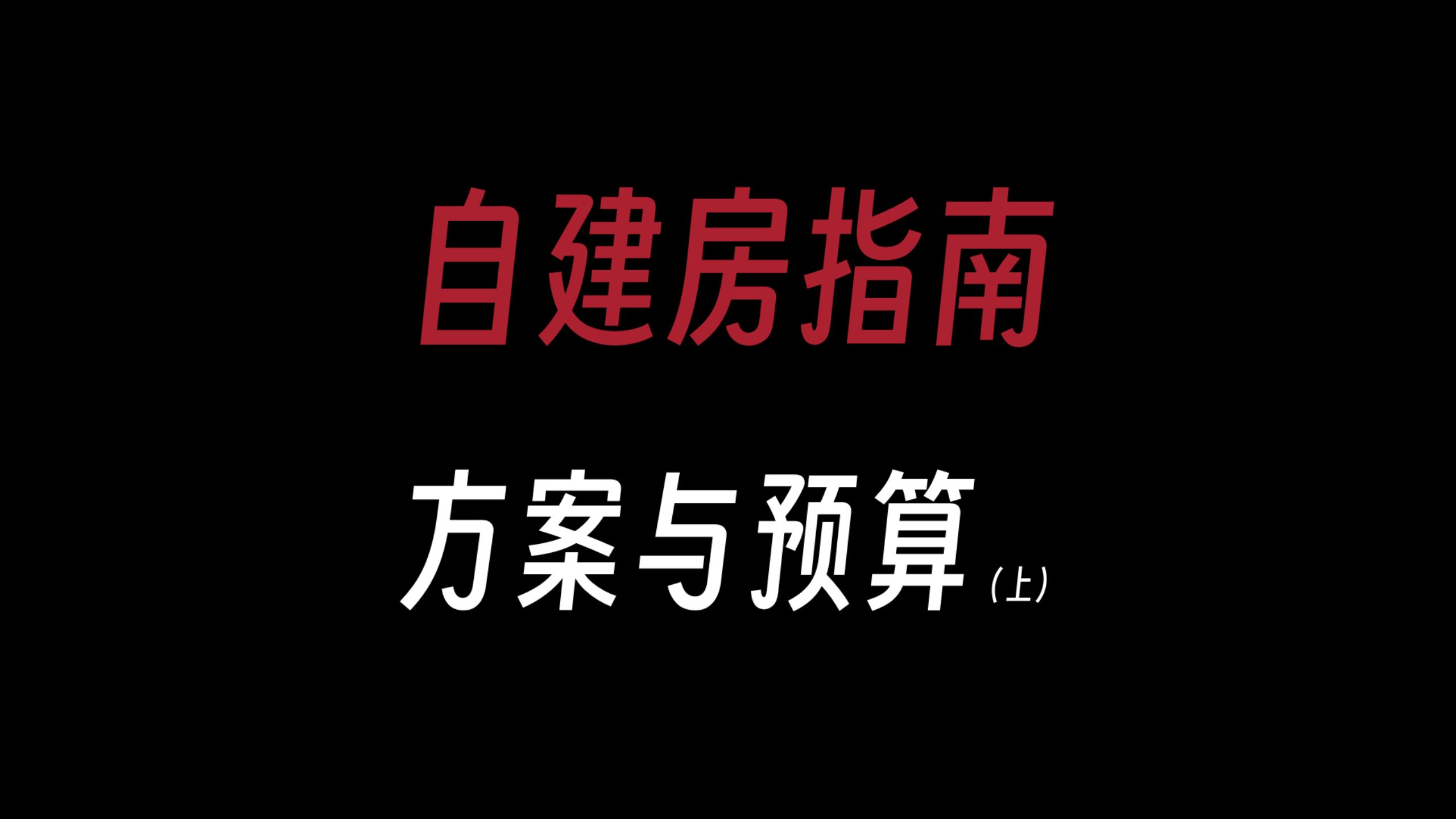 建房指南设计篇003方案与预算ⷤ𘊨结构选择)哔哩哔哩bilibili