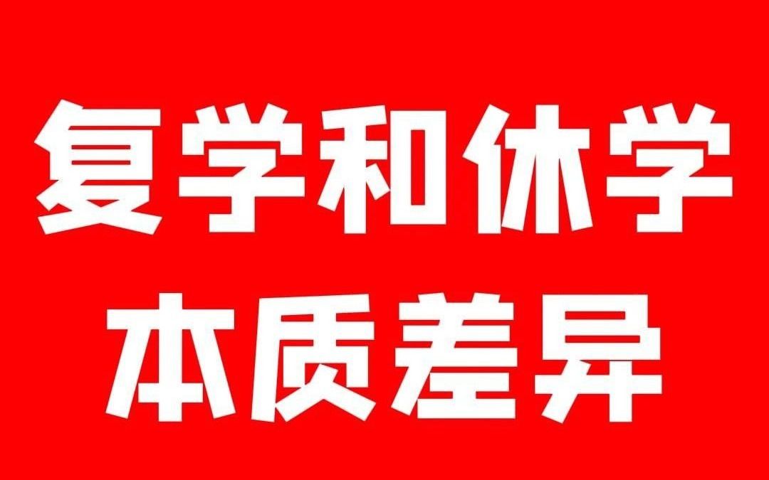 复学和休学本质差异.明确休学与复学的五大不同点哔哩哔哩bilibili