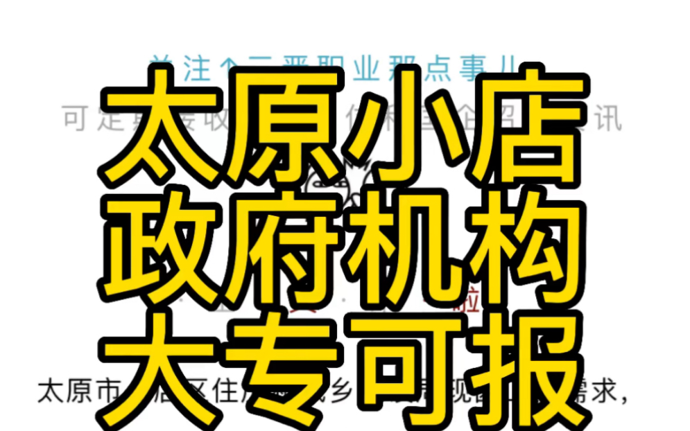 太原市小店区住房和城乡建设局公开招聘工作人员公告哔哩哔哩bilibili