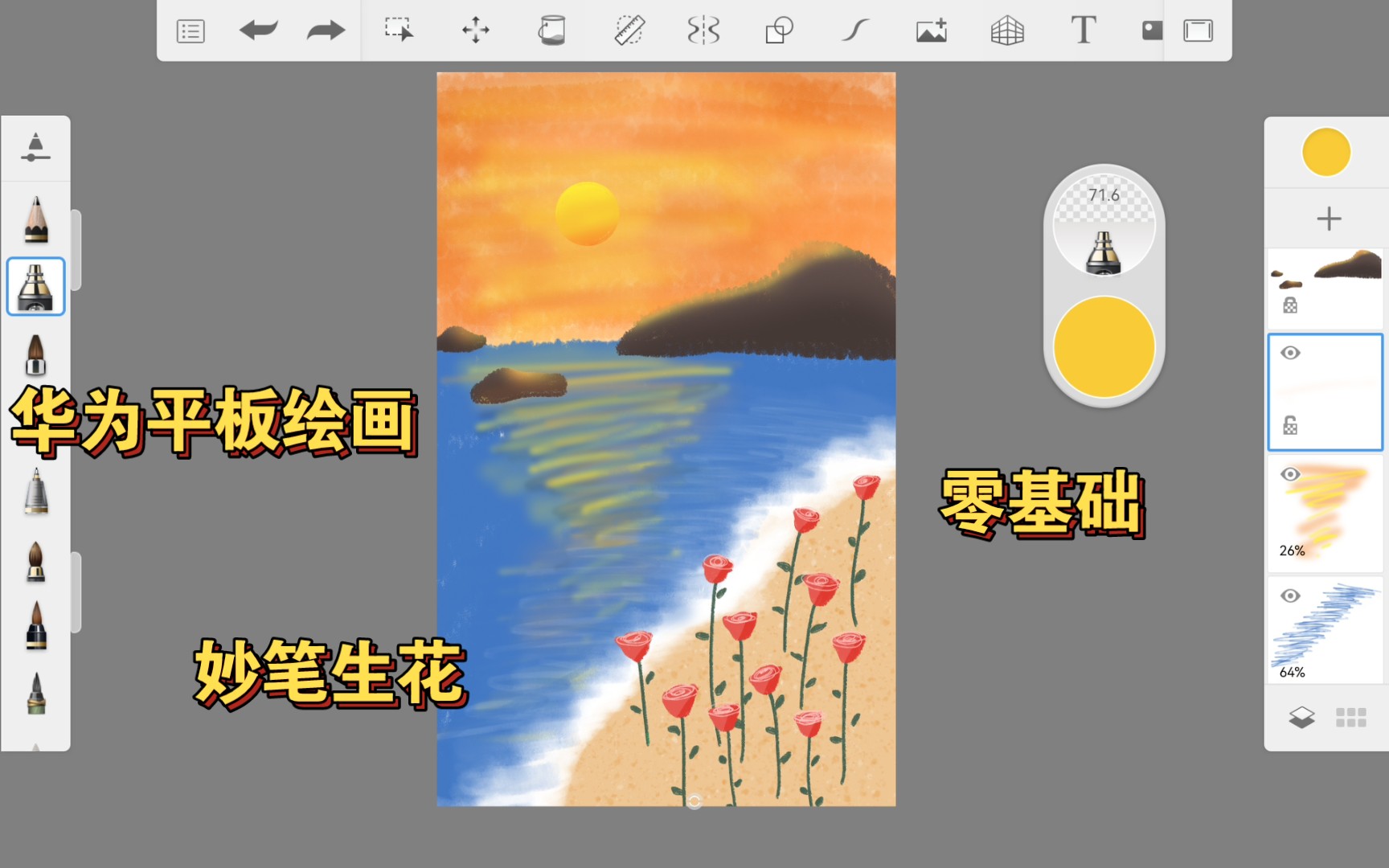 [图]【华为平板绘画教程】零基础｜黄昏下的海边玫瑰