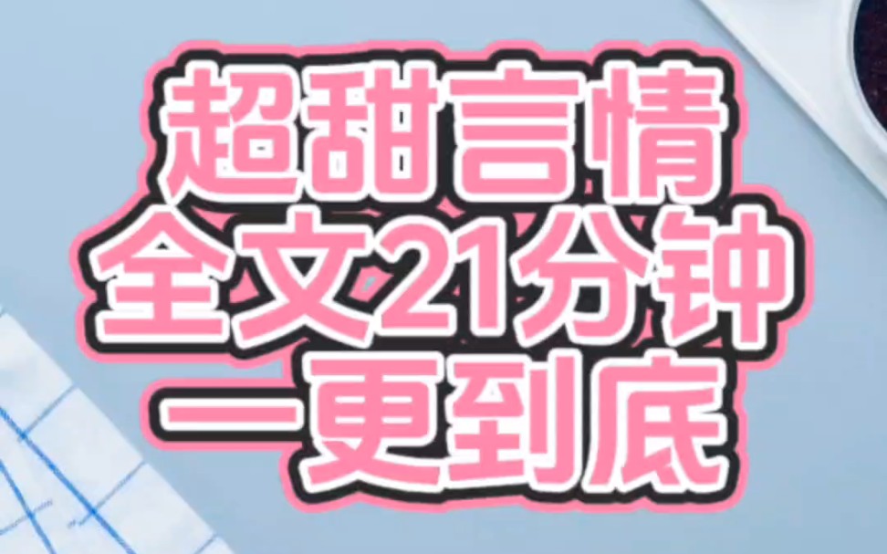 又一篇超甜言情全文来啦!哔哩哔哩bilibili