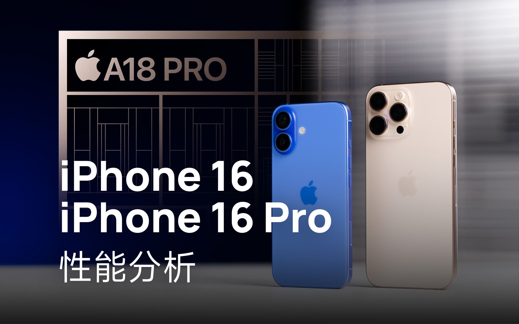 iPhone 16系列性能分析:A18兄弟挺强的!