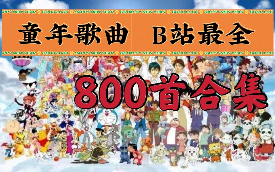 [图]【回忆杀】80~00后共享，近800首童年歌曲，动画为主，你的DNA动了！