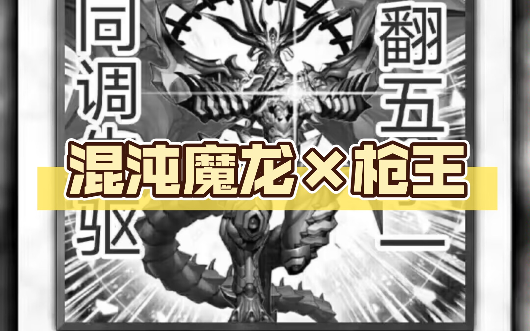 [图]混沌魔龙×枪王【我的朋友在这里】