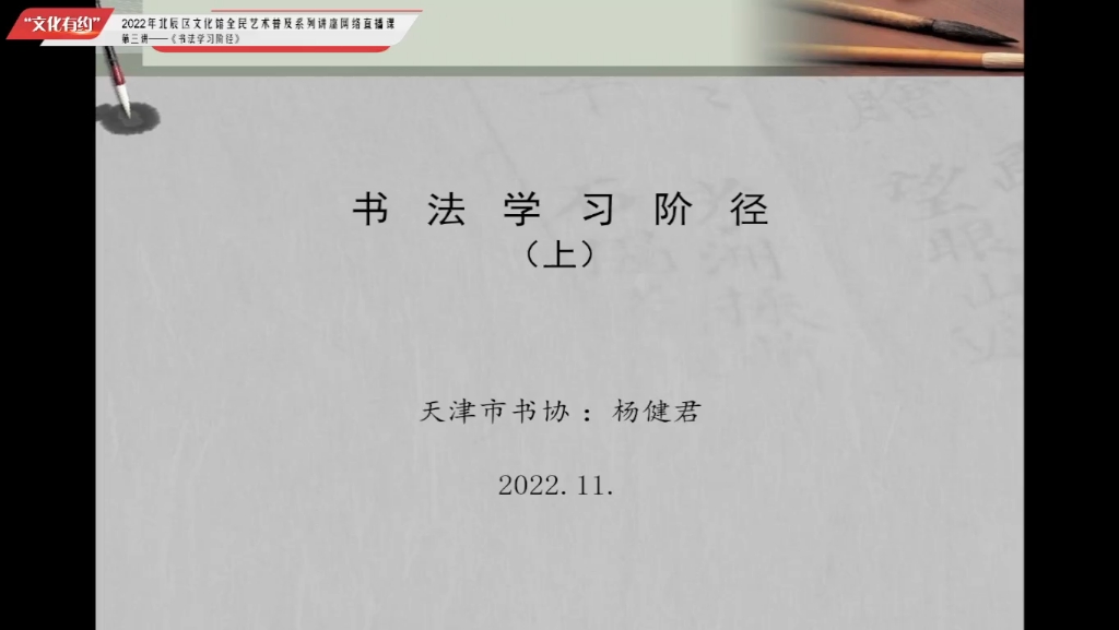 [图]“文化有约”——2022年北辰区文化馆全民艺术普及系列讲座网络直播课第三讲杨健君《书法学习阶径》