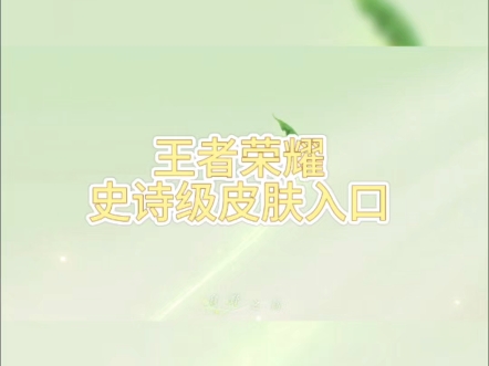 王者荣耀周年庆活动来啦 #王者荣耀周年庆皮肤 #王者荣耀周年庆皮肤王者荣耀