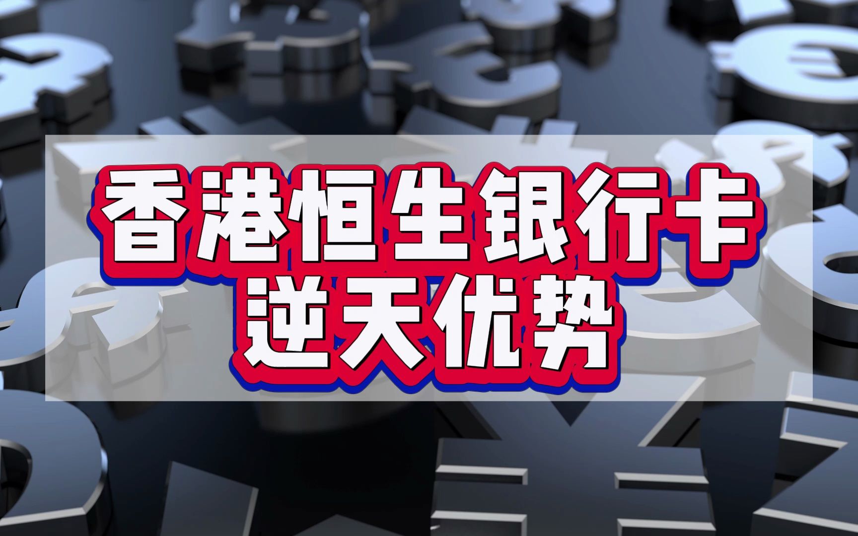 为什么我劝你一定要拥有一张香港恒生银行卡呢?哔哩哔哩bilibili