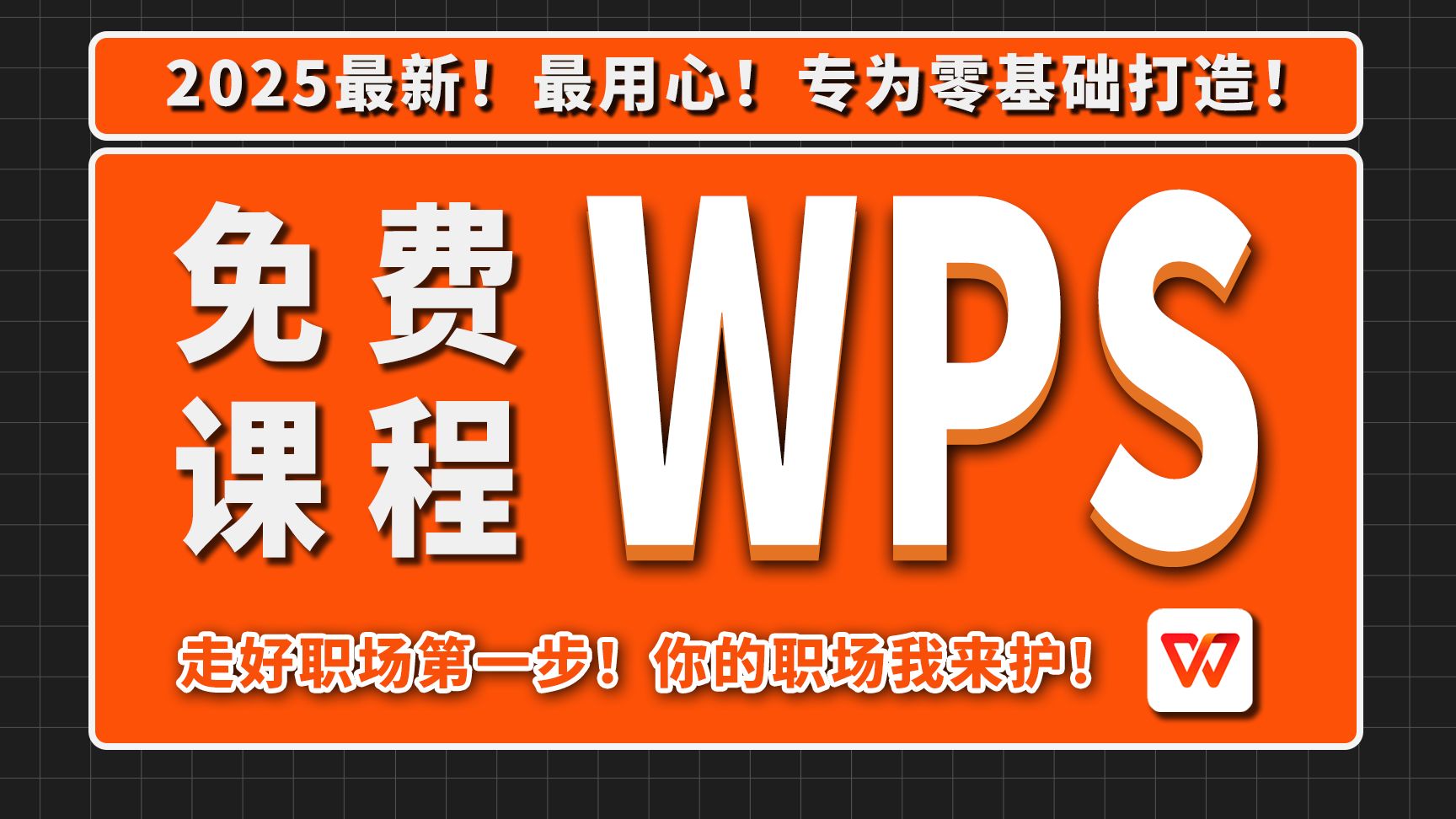 【自学WPS教程】2025必看!带你真正掌握WPS办公!全网最新最细最实用WPS零基础入门到精通全套教程!内含Excel基础操作、函数设计、数据透视表...