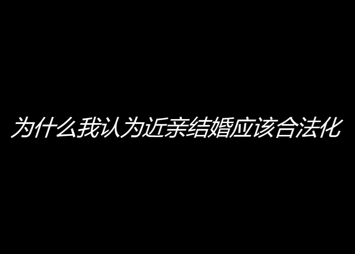 为什么我认为近亲结婚应该合法化哔哩哔哩bilibili