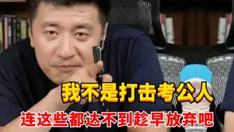 考公不是儿戏！如果连这些最基本的标准都达不到，还是早点放弃吧！你根本不适合考公