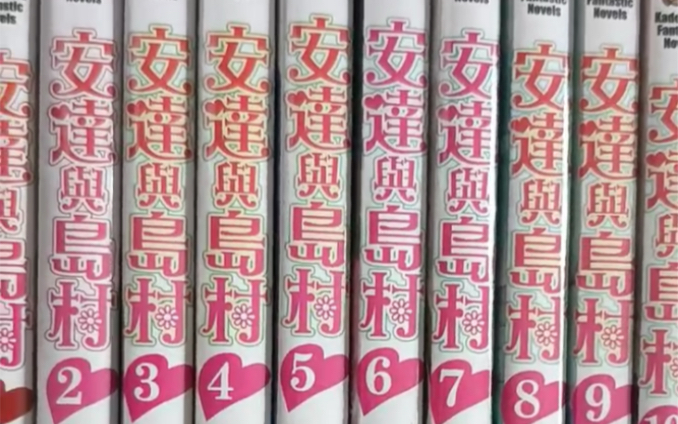 [图]漫画安达与岛村台湾角川出版1-10册 发货！