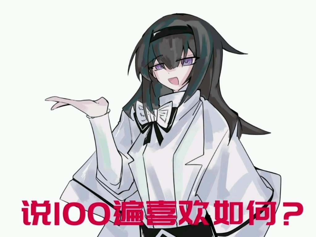 [明日方舟/普博]说100遍喜欢,怎样呢?哔哩哔哩bilibili