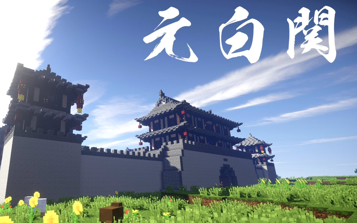 【corvus】mc国风单人建筑 - 元白关_哔哩哔哩_bilibili