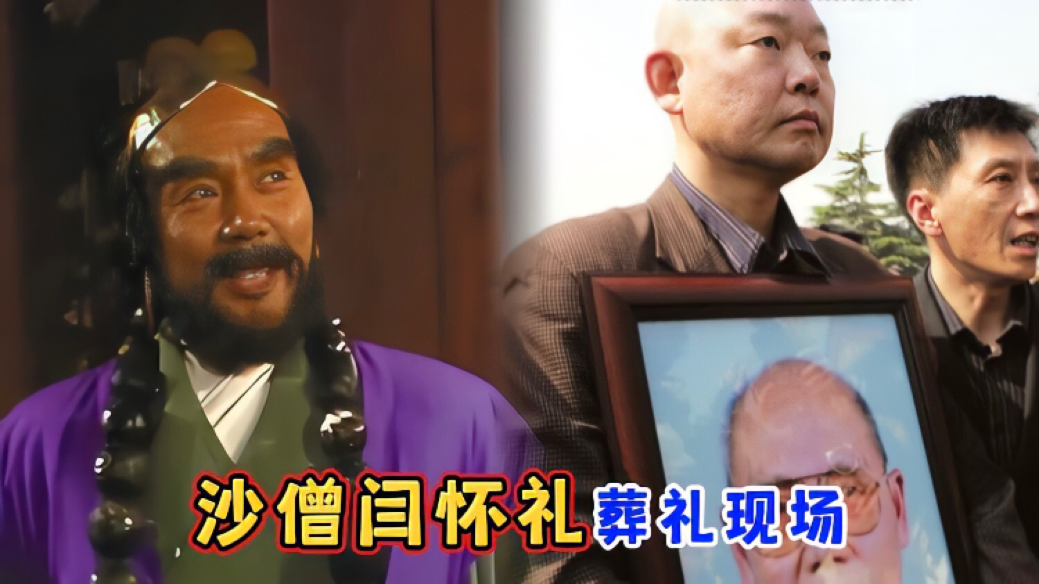 沙僧闫怀礼葬礼现场,西游迷痛别沙和尚,六小龄童马德华到场送别