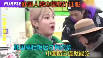 Download Video: 【美食】韩国人被中国物价征服：韩国高档饭店才有的菜，中国路边摊就能吃