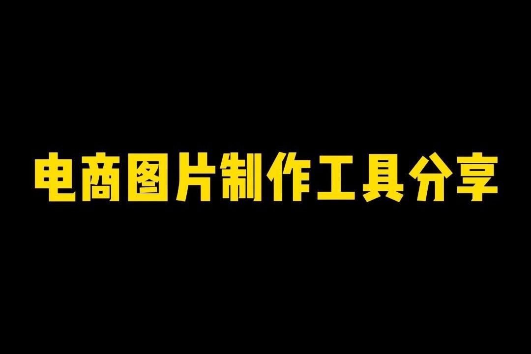 不请美工设计,网店的图片要如何自己制作?电商图片在线制作工具分享哔哩哔哩bilibili