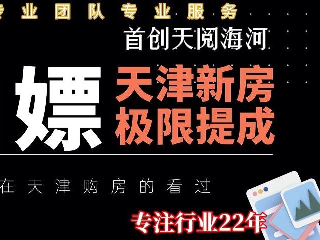 新房特惠河北新房首创天阅海河 专业团队,极限提成哔哩哔哩bilibili