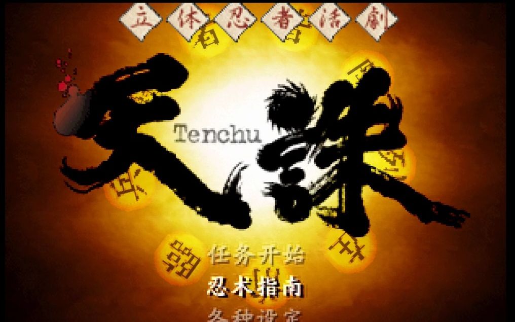 【ps1新汉】天诛1完整汉化演示,附3ds psp格式