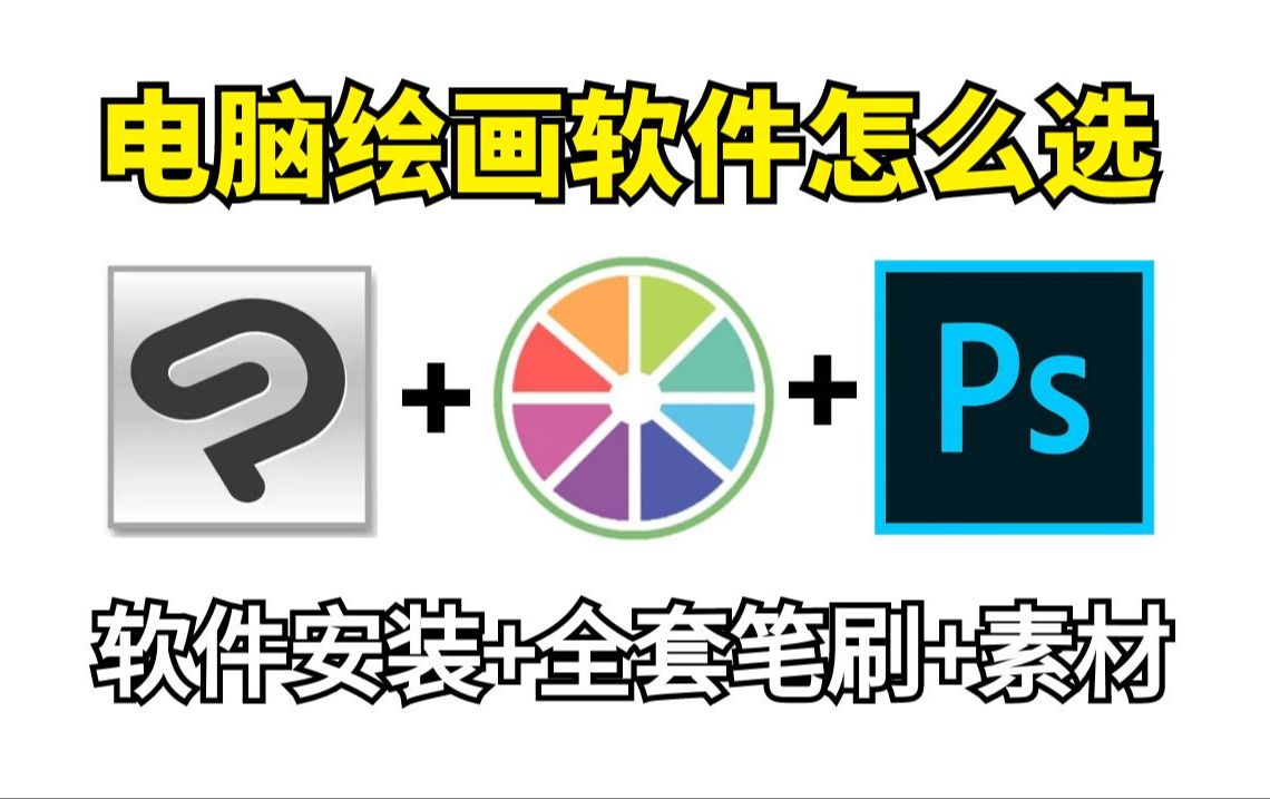 【ps/sai/csp】电脑绘画软件怎么选?附全系列安装包,和30g全套笔刷!