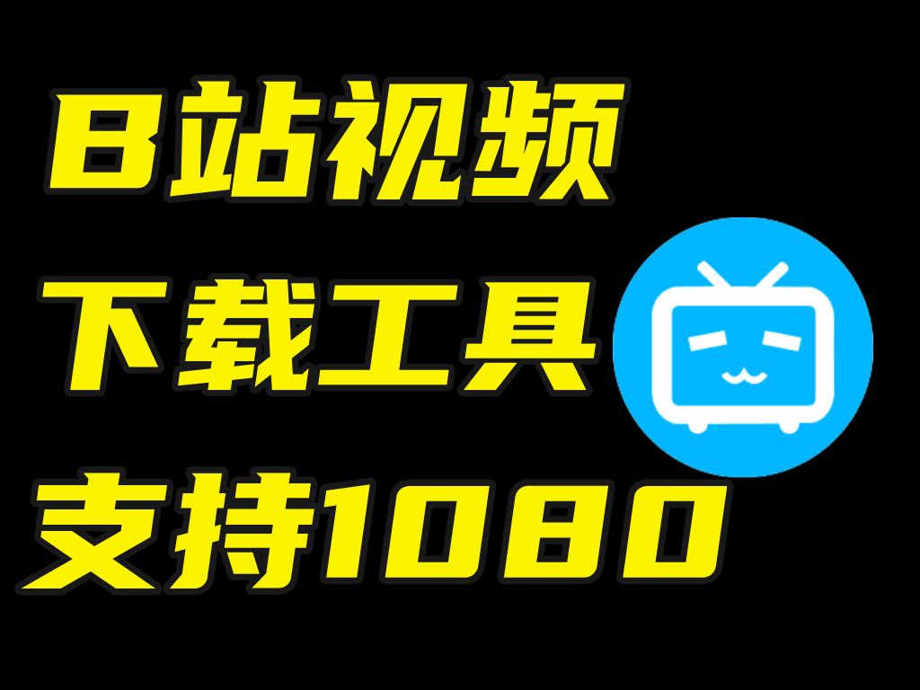 [图]一款免费的B站视频下载工具，支持1080P高清下载！！