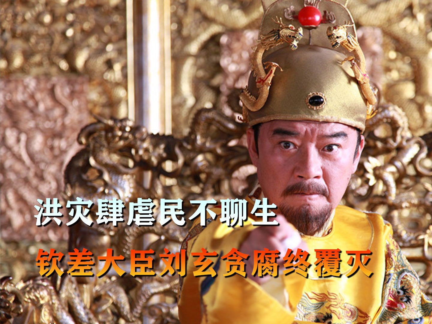 洪灾无情人更无义:钦差大臣刘玄贪腐灾粮终被严惩
