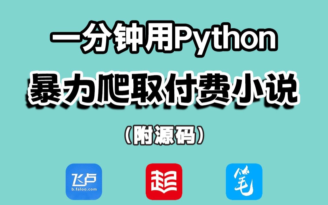 [图]无聊看小说要VIP？？Python教你全网小说免费看，免费下载自动生成TXT文档保存不怕丢失！