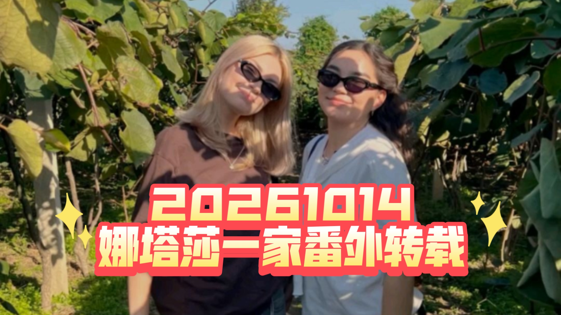 20261014娜塔莎一家番外转载 仙都之旅～萨莎和同学好闺蜜一起去秦岭玩 NIANIA在宜兴过生日 黛米奶奶在收拾桂花 双胞胎在背景里嘶吼hh