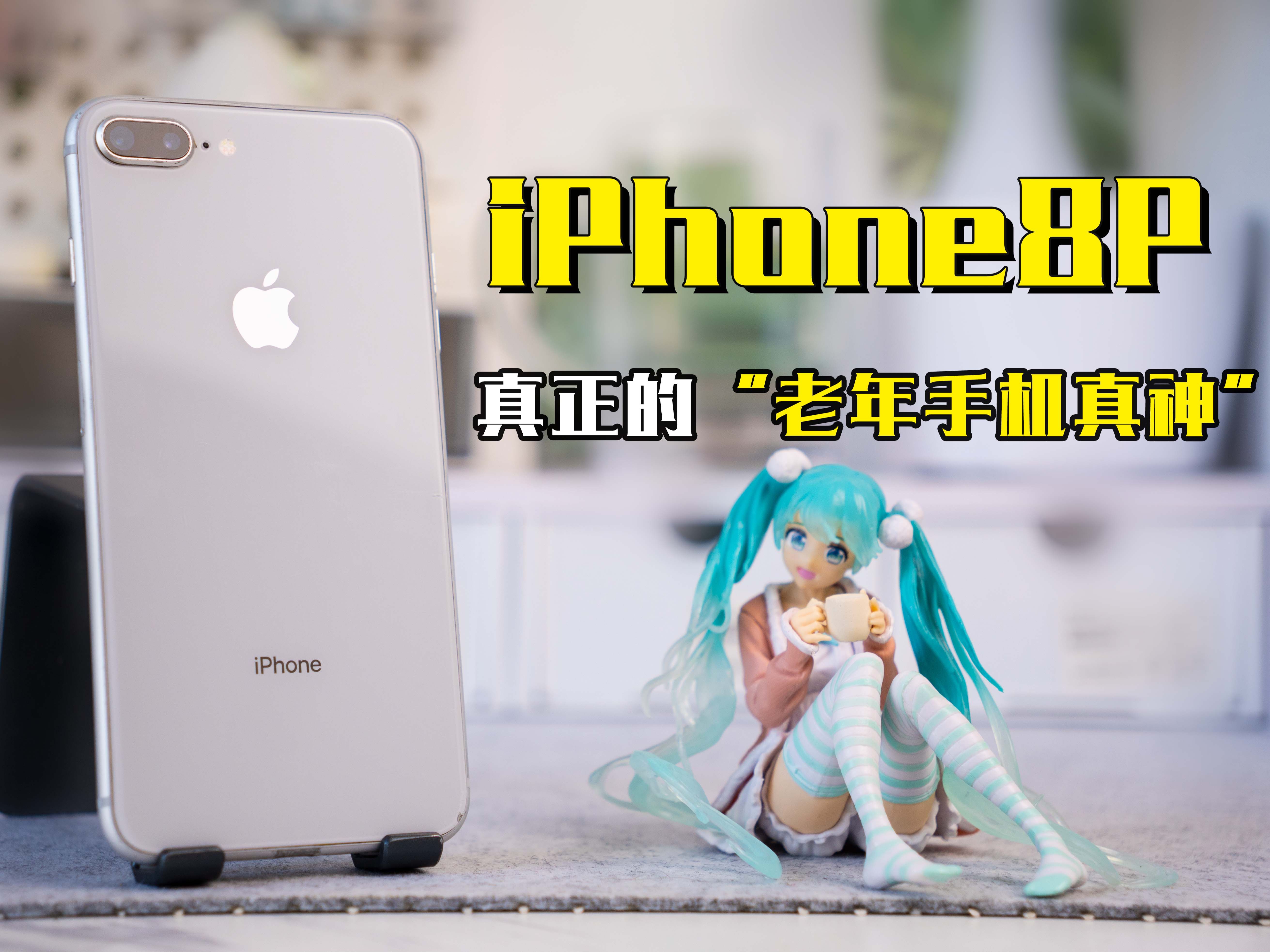 这条视频将重新定义老年机!iPhone8P,真正的“老年机真神”!哔哩哔哩bilibili