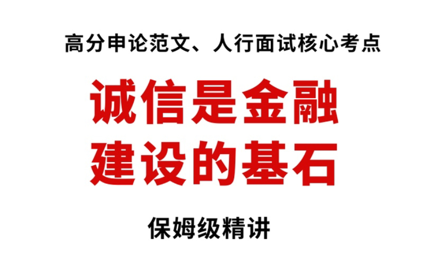 申论范文:好牛的行文逻辑!“金融强国”也是人行面试必背考点哦哔哩哔哩bilibili