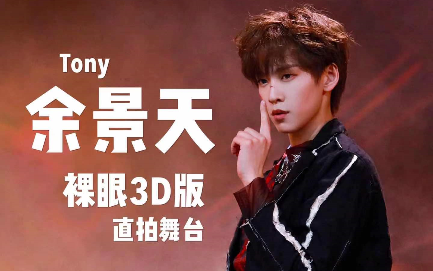 【裸眼3d】【余景天tony】青春有你3《英雄》裸眼3d直拍_哔哩哔哩 (゜