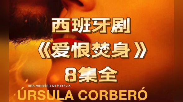 西班牙剧《爱恨焚身》第一季8集百度网盘中文字幕评分9.