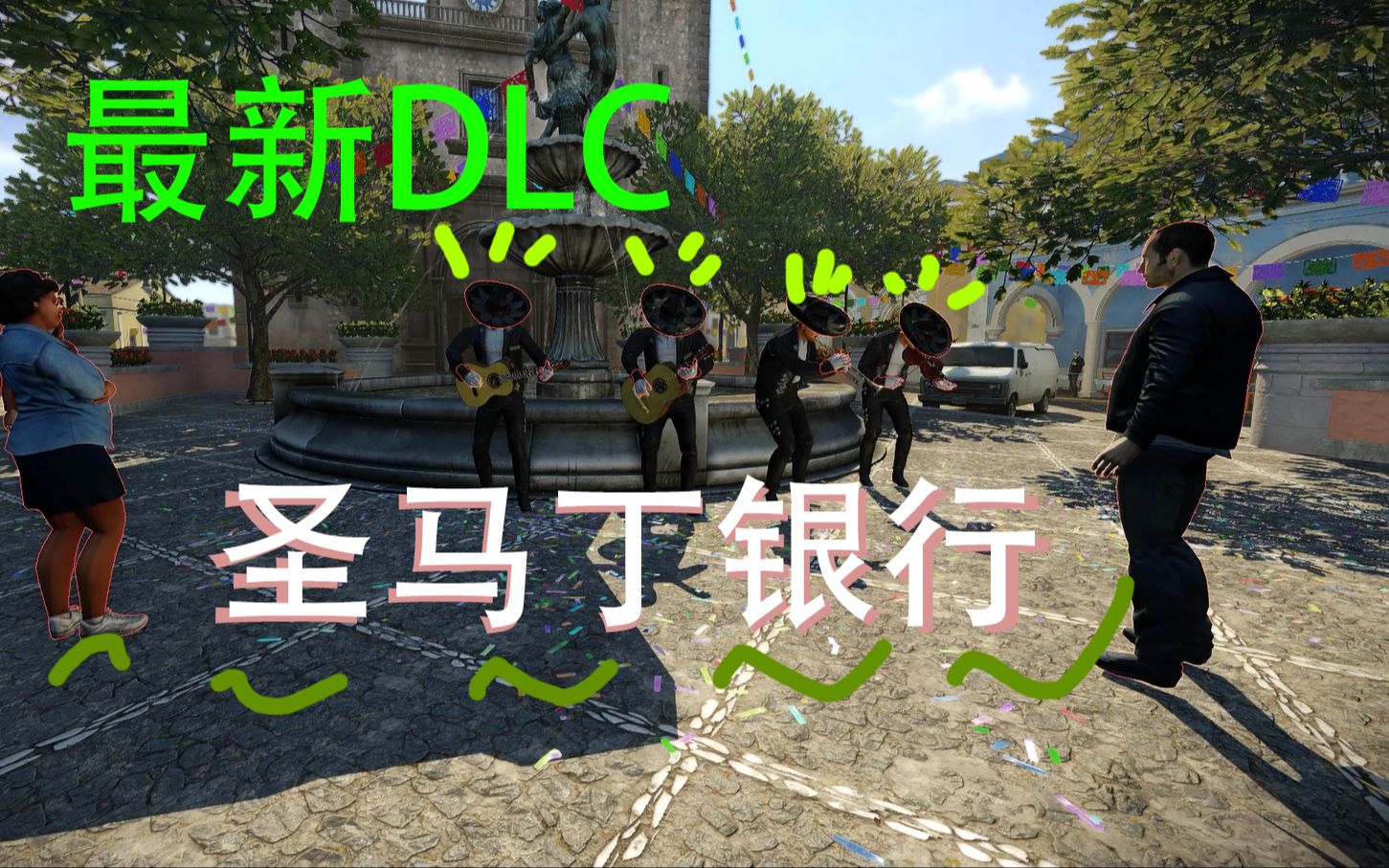 【PAYDAY2】最新DLC前瞻 圣马丁银行完整潜入流程讲解 探秘墨西哥风情,指挥管弦乐乐队哔哩哔哩bilibili