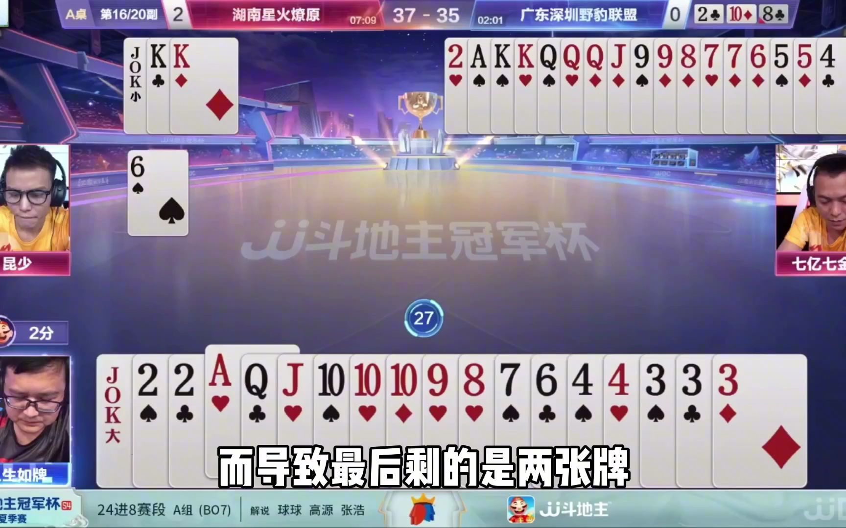 单2破局星火燎原!解说赞不绝口_斗地主_游戏解说