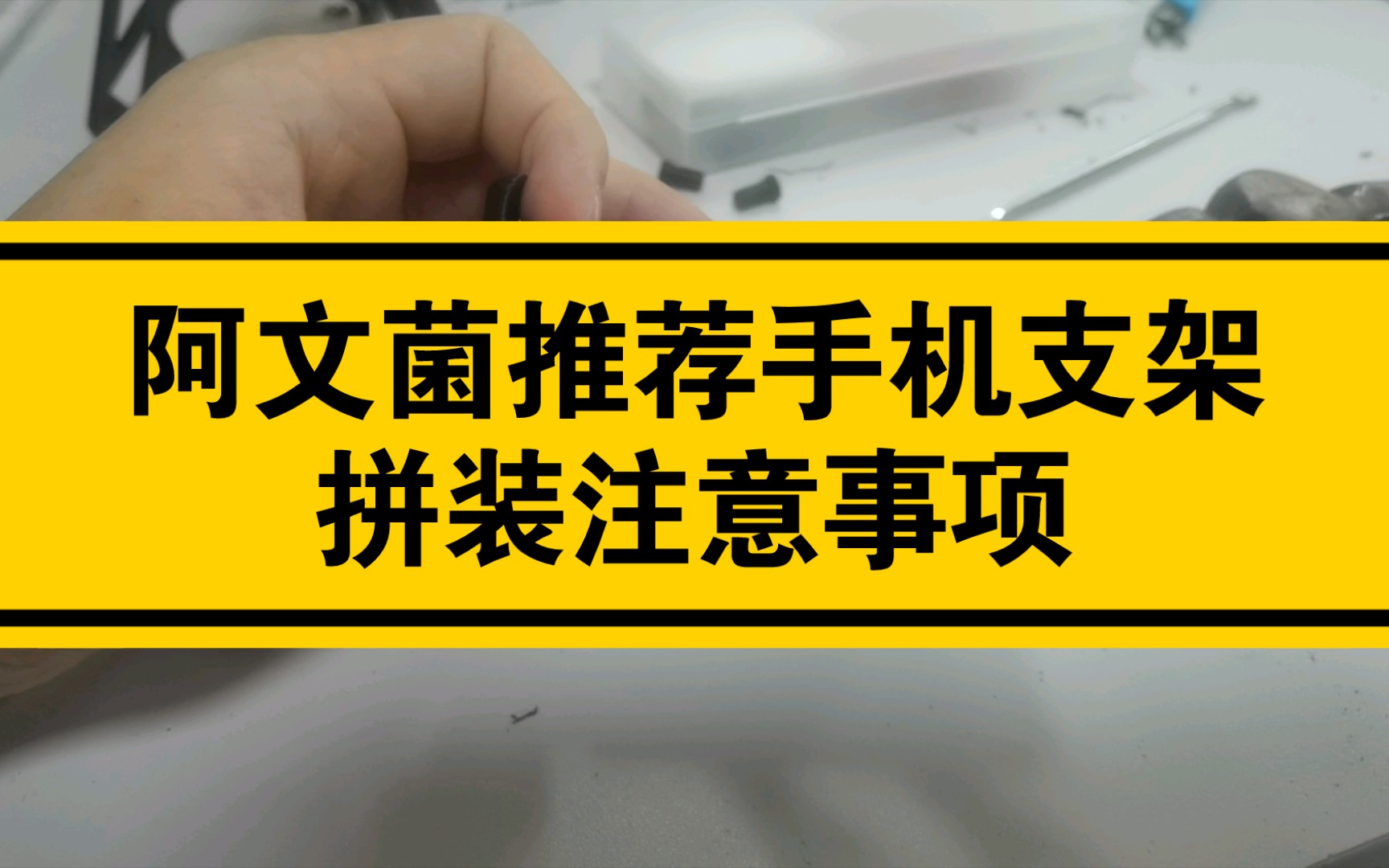 阿文菌推荐手机支架拼装注意事项哔哩哔哩bilibili