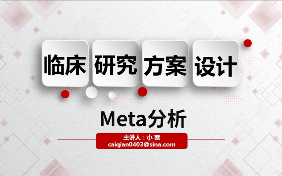 Meta分析研究设计.哔哩哔哩bilibili