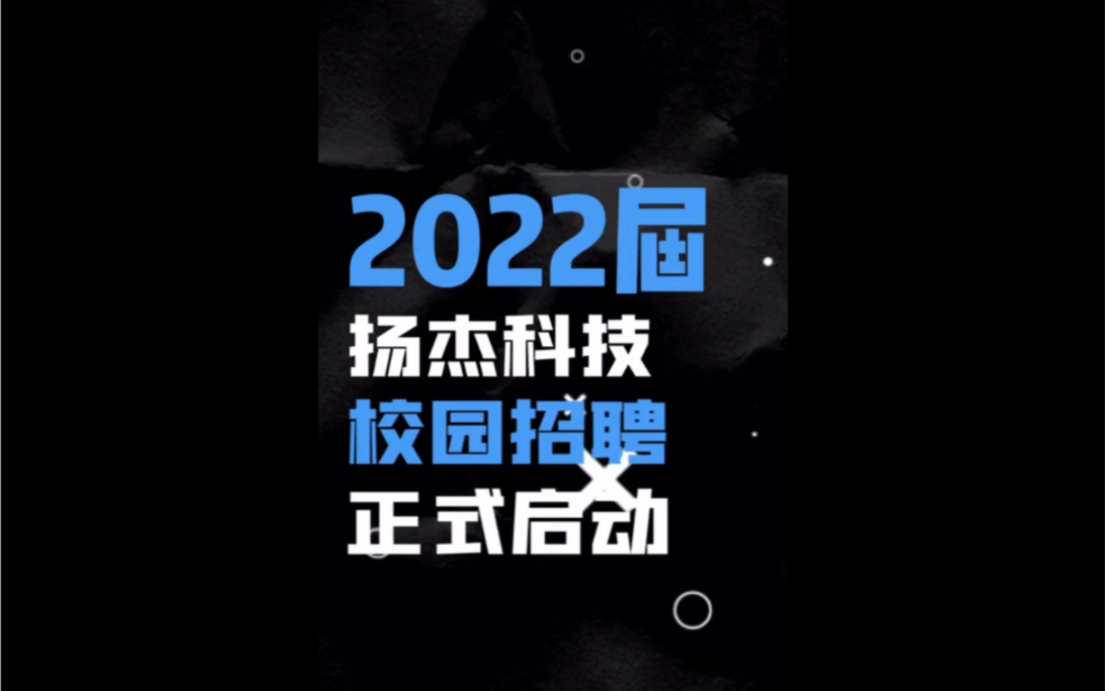 扬杰科技2022届校园招聘宣传哔哩哔哩bilibili