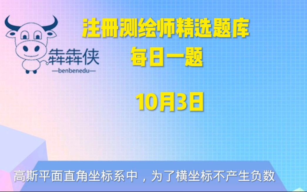 1003注册测绘师精选题库每日一题 #注册测绘师视频课程 #注册测绘师题库软件 #注册测绘师备考资料哔哩哔哩bilibili