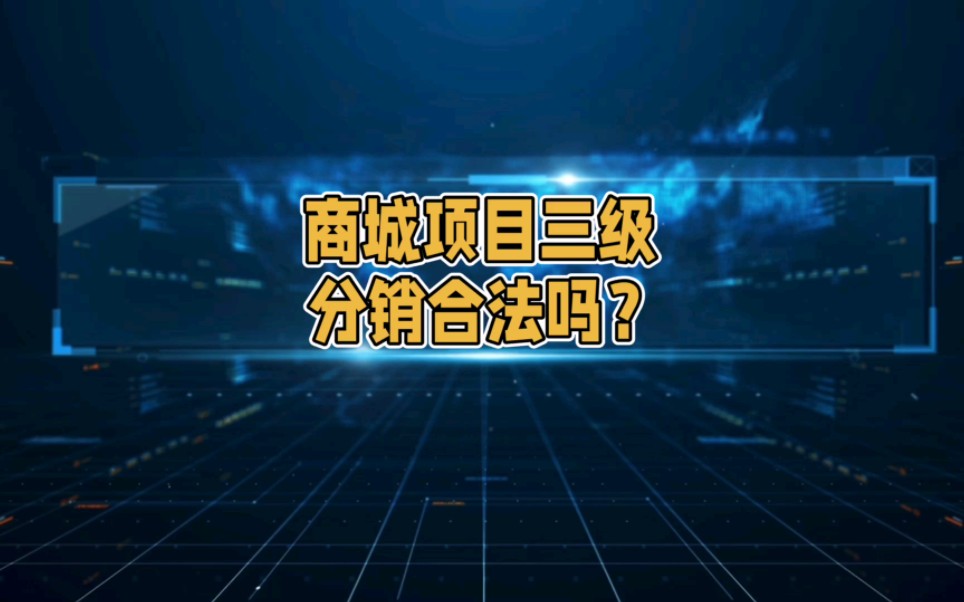 商城项目三级分销合法吗?哔哩哔哩bilibili