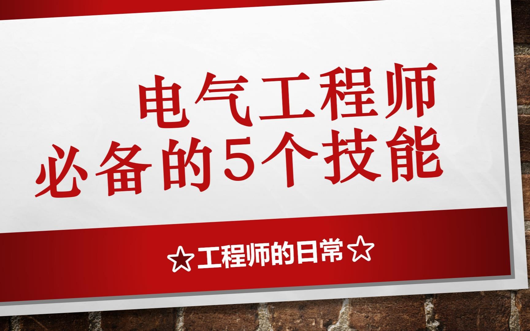 电气工程师的5个技能,plc仅占其一(上)哔哩哔哩bilibili