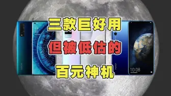 Télécharger la video: 三款巨好用但被忽视的百元神机！捡漏党千万别错过！ #数码科技 #学生党 #二手手机