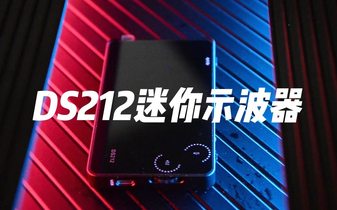 DS212迷你手持示波器哔哩哔哩bilibili