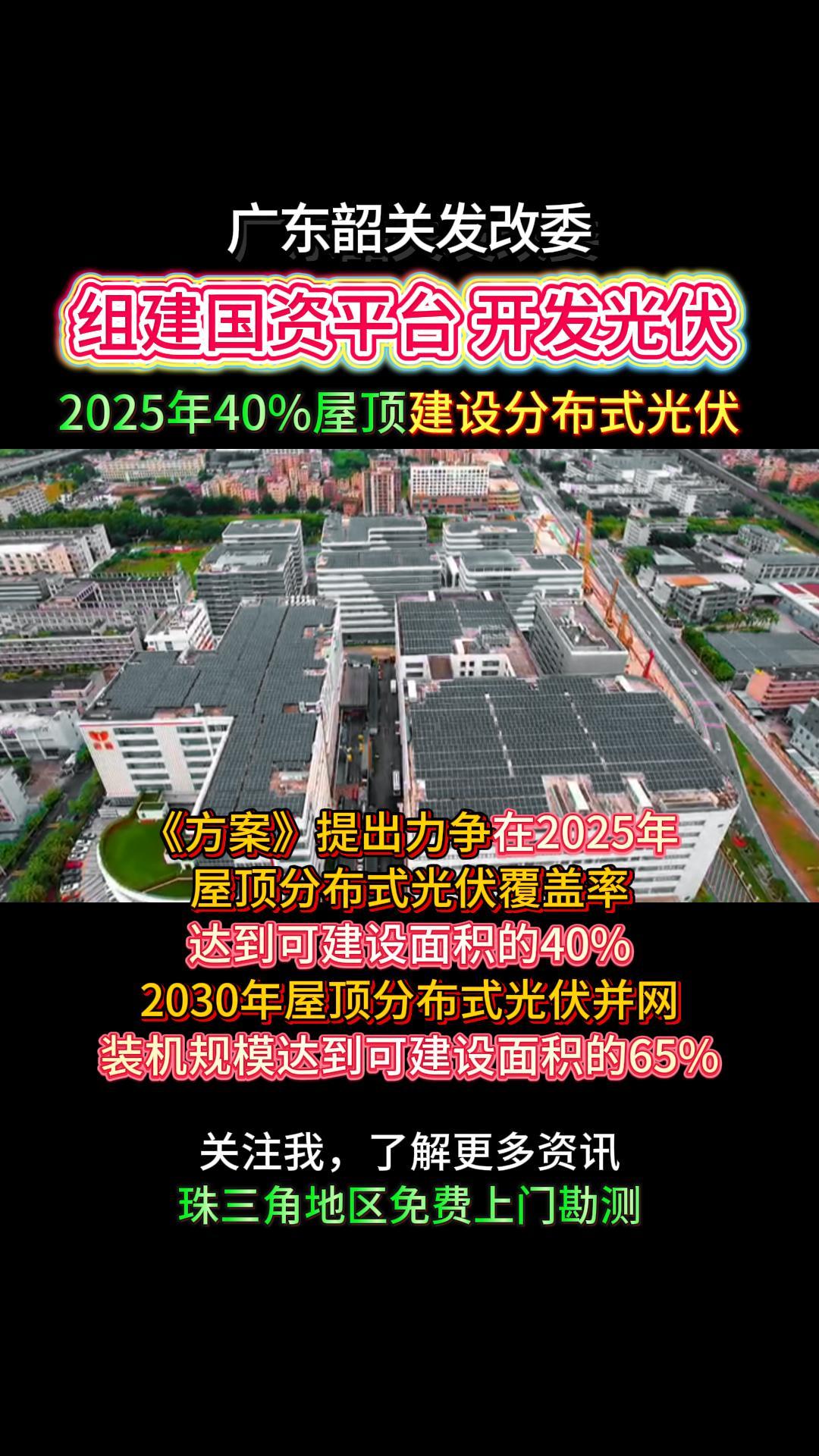 广东韶关发改委:2025年40%屋顶建分布式光伏哔哩哔哩bilibili